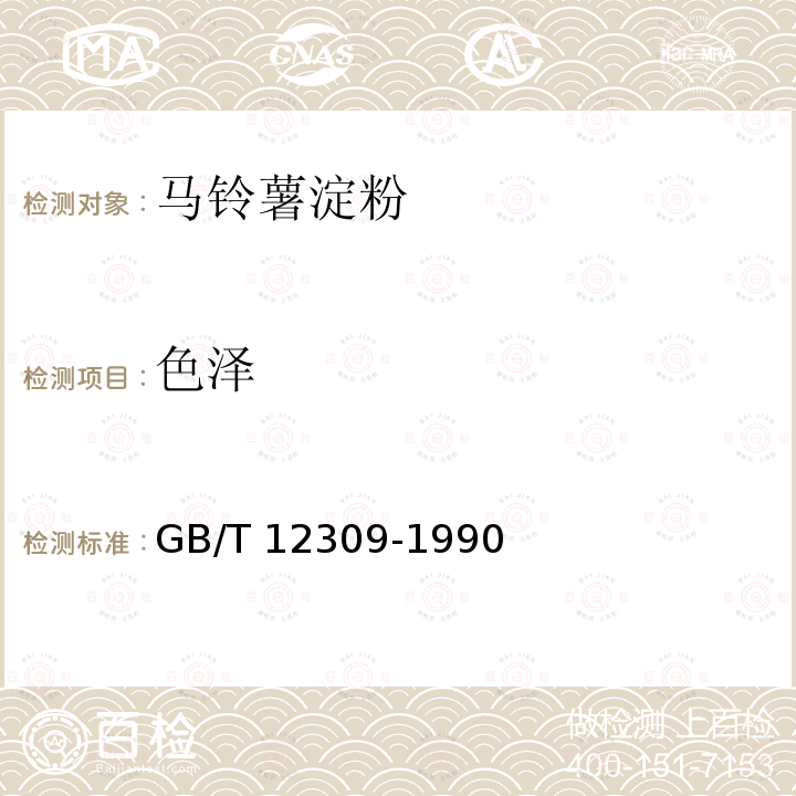 色泽 工业玉米淀粉GB/T 12309-1990