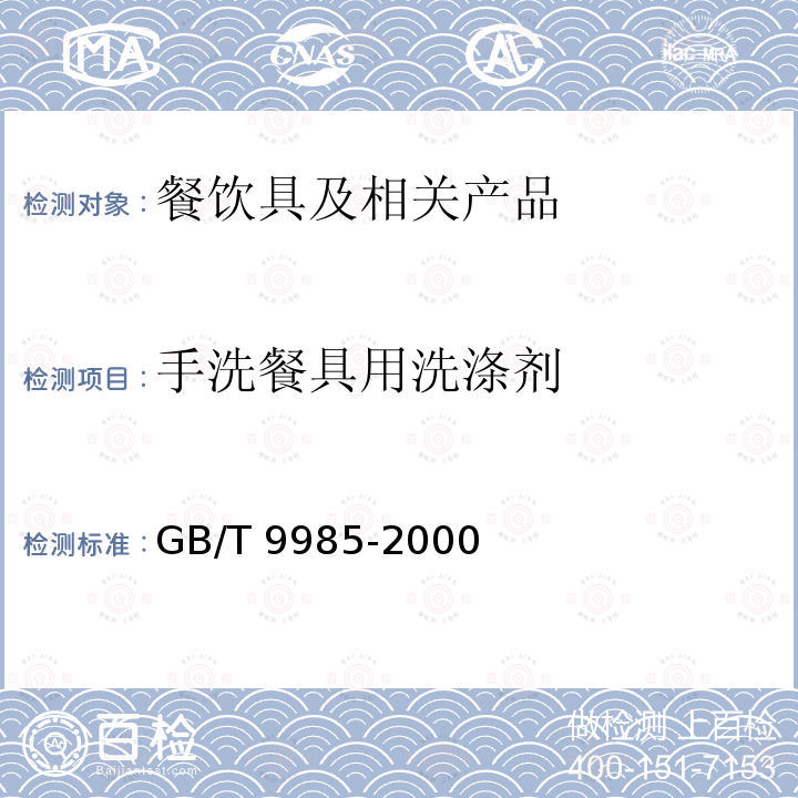 手洗餐具用洗涤剂 手洗餐具用洗涤剂（含第1号和第2号修改单）GB/T 9985-2000