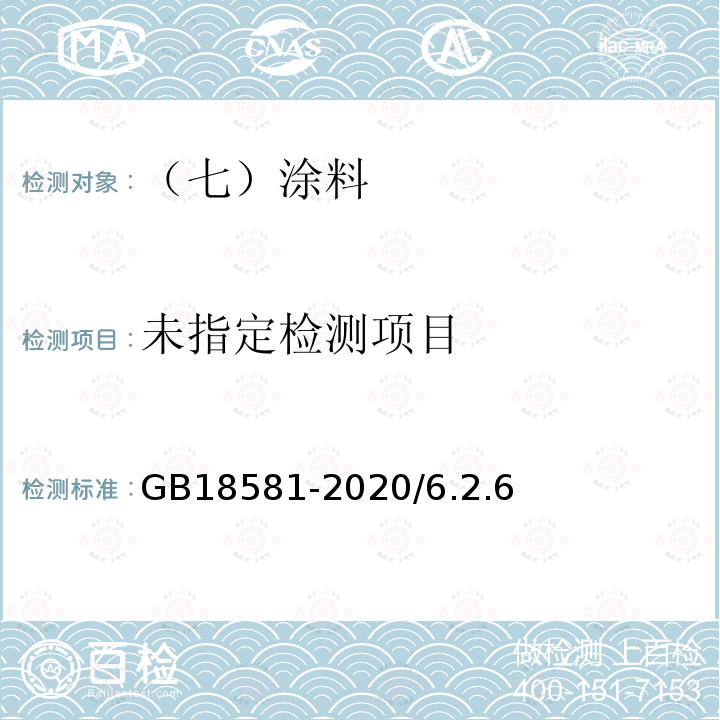 木器涂料中有害物质限量GB18581-2020/6.2.6