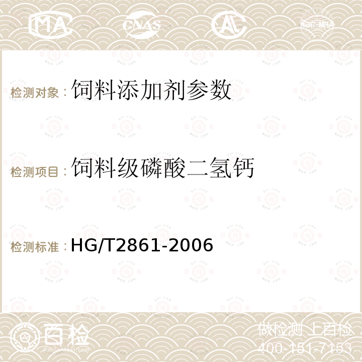 饲料级磷酸二氢钙 饲料级磷酸二氢钙的测定HG/T2861-2006