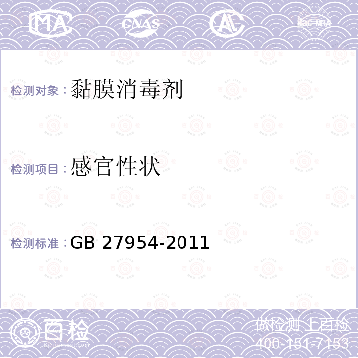 感官性状 黏膜消毒剂通用要求GB 27954-2011