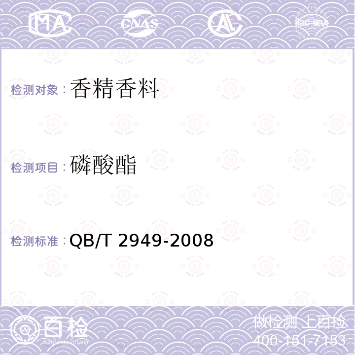 磷酸酯 QB/T 2949-2008 磷酸酯