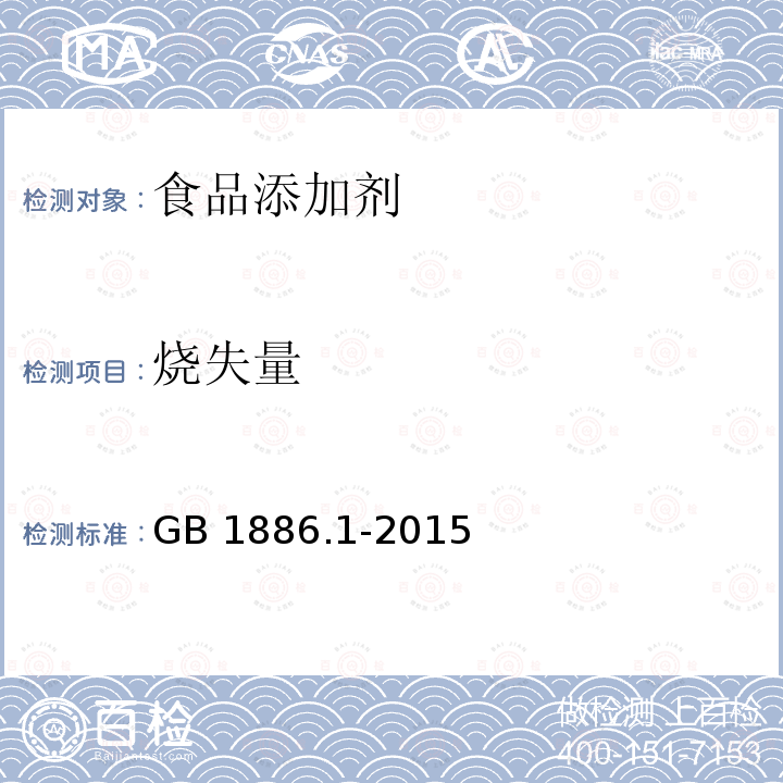 烧失量 食品安全国家标准 食品添加剂 碳酸钠GB 1886.1-2015