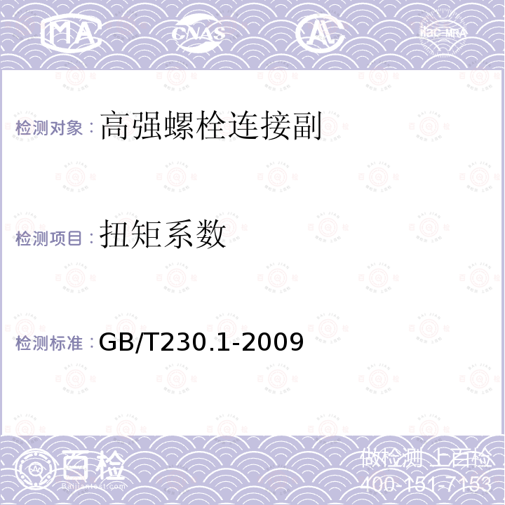 扭矩系数 GB/T 230.1-2009 金属材料 洛氏硬度试验 第1部分:试验方法(A、B、C、D、E、F、G、H、K、N、T标尺)