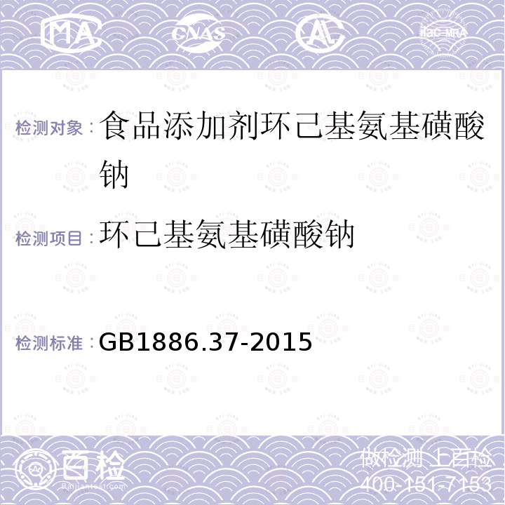 环己基氨基磺酸钠 食品安全国家标准食品添加剂环己基氨基磺酸钠(又名甜蜜素) GB1886.37-2015