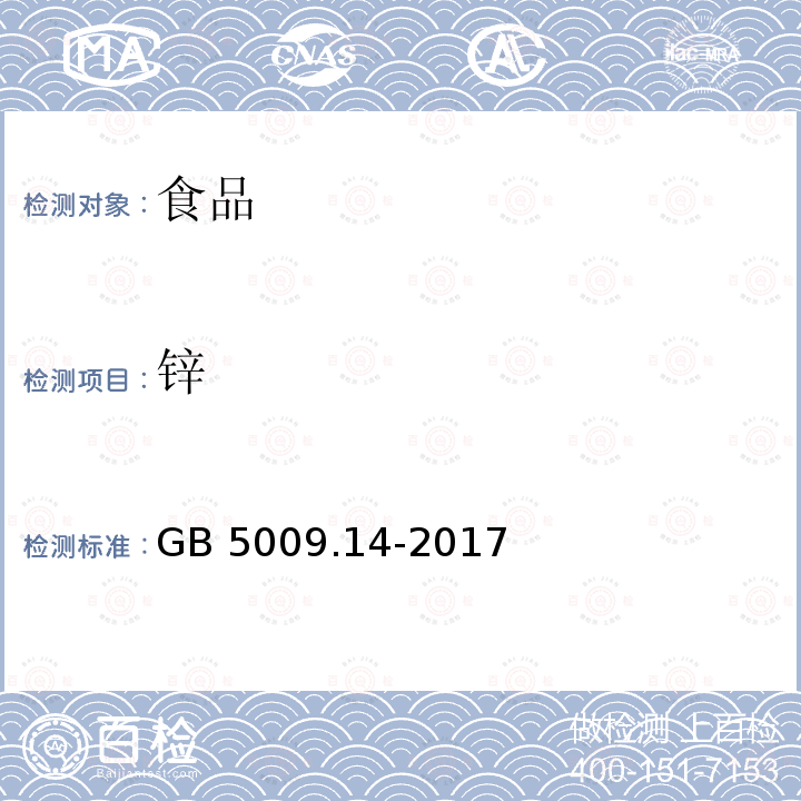 锌 食品安全国家标准 食品中锌的测定 第一法 火焰原子吸收光谱法 GB 5009.14-2017