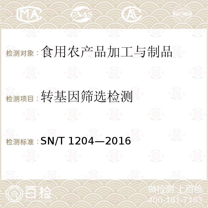 轉基因篩選檢測 植物及其加工產品中轉基因成分實時熒光PCR定性檢驗方法 Protocol of real-time PCR menthod for detecting genetically modified plants their derived products