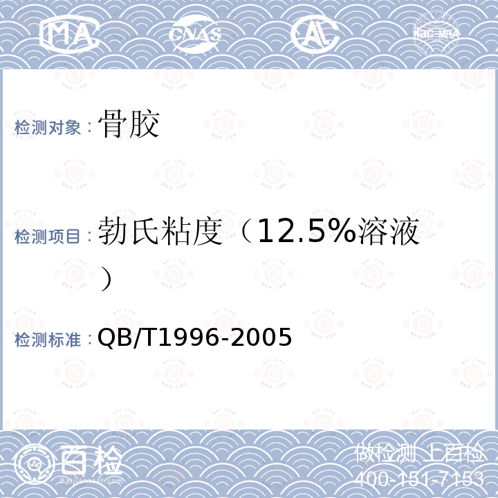 勃氏粘度（12.5%溶液） 骨胶 QB/T1996-2005