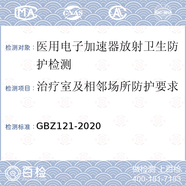 治疗室及相邻场所防护要求 放射治疗放射防护要求