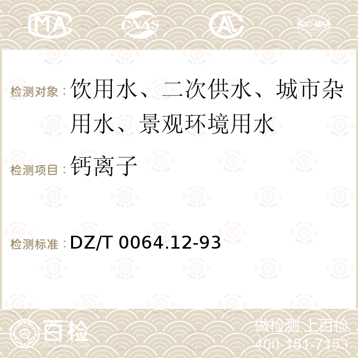 钙离子 地下水质检验方法 火焰原子吸收光谱法测定钙、镁 DZ/T 0064.12-93