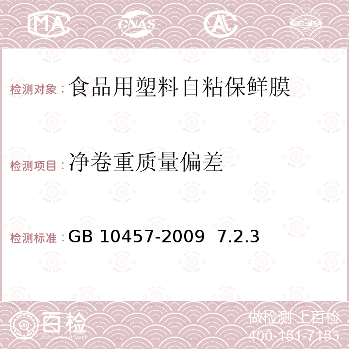 净卷重质量偏差 食品用塑料自粘保鲜膜 GB 10457-2009 7.2.3