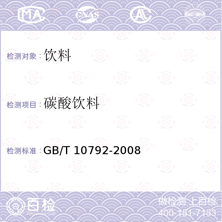 碳酸饮料 碳酸饮料（汽水） GB/T 10792-2008　　　　　　　　　　　　　　　　　　