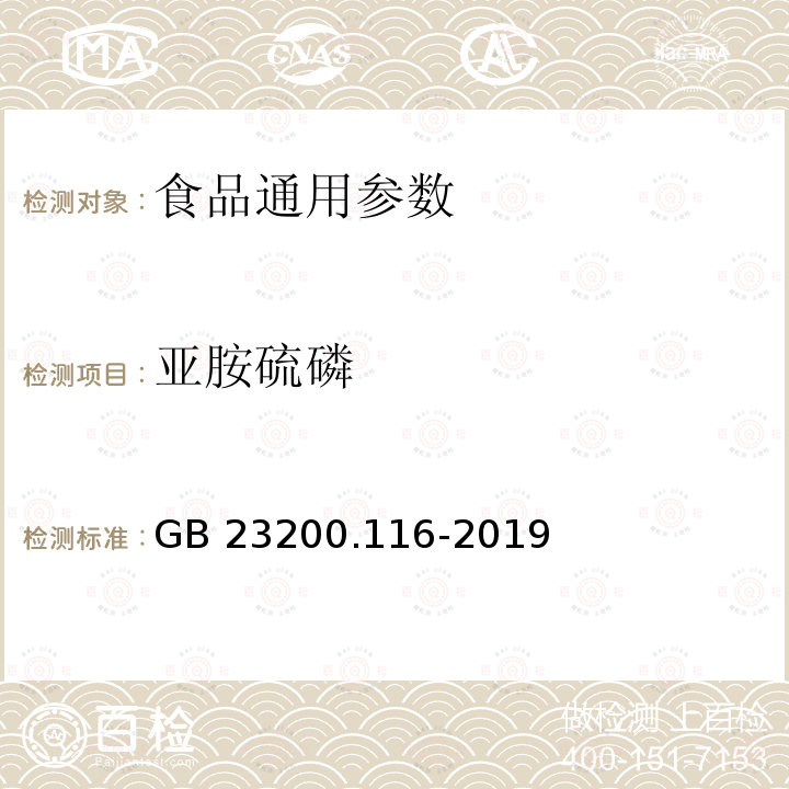 亚胺硫磷 植物源性食品中90种有机磷类农药及其代谢物残留量的测定 气相色谱法 GB 23200.116-2019