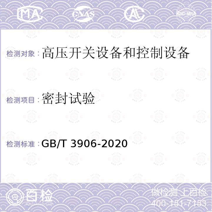 密封试验 3.6kV～40.5kV交流金属封闭开关设备和控制设备GB/T 3906-2020