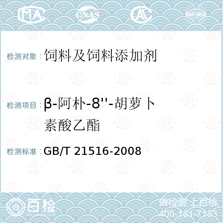 β-阿朴-8''-胡萝卜素酸乙酯 饲料添加剂 10%β-阿朴-8''-胡萝卜素酸乙酯（粉剂） GB/T 21516-2008中（4.5）