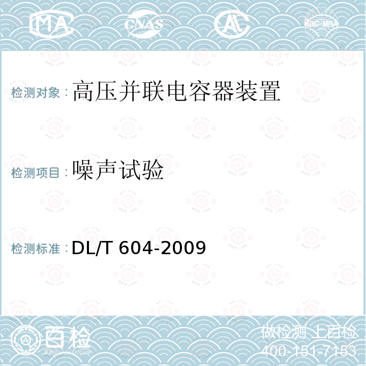 噪声试验 高压并联电容器装置使用技术条件DL/T 604-2009