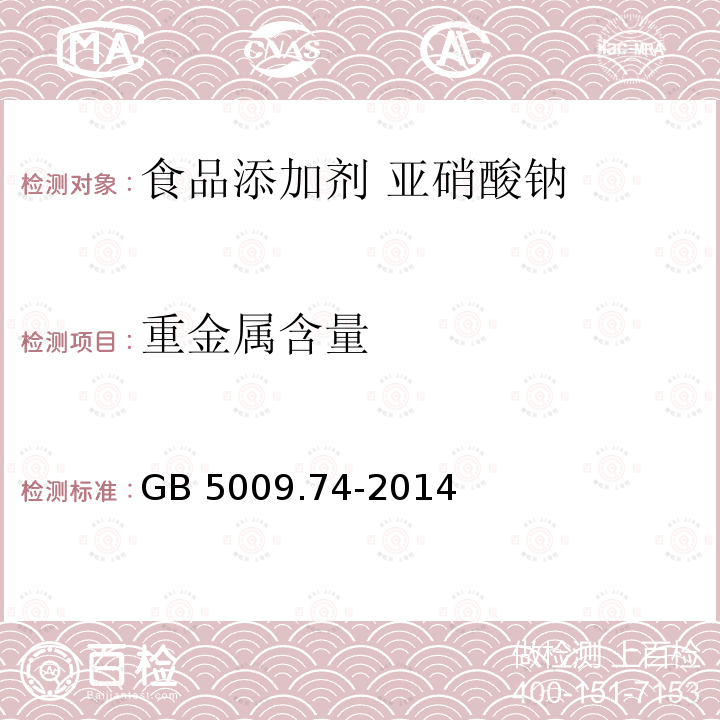 重金属含量 食品安全国家标准 食品添加剂中重金属限量试验 GB 5009.74-2014