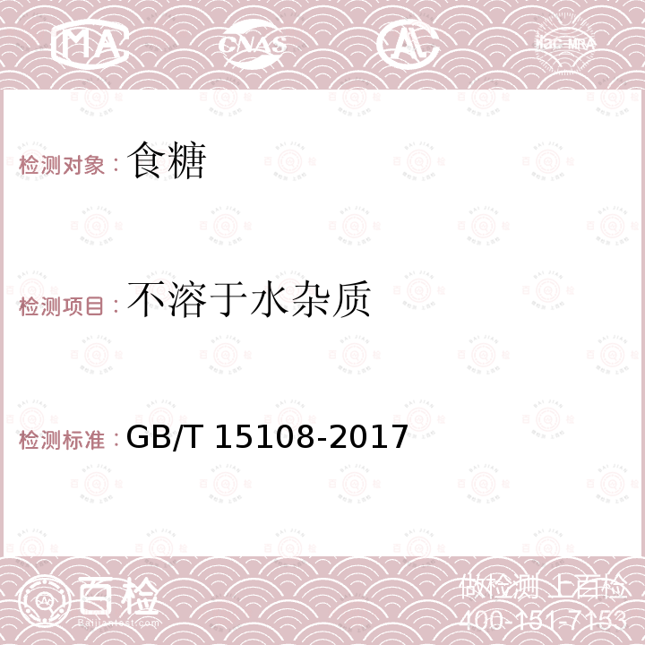 不溶于水雜質 原糖GB/T 15108-2017　4.6