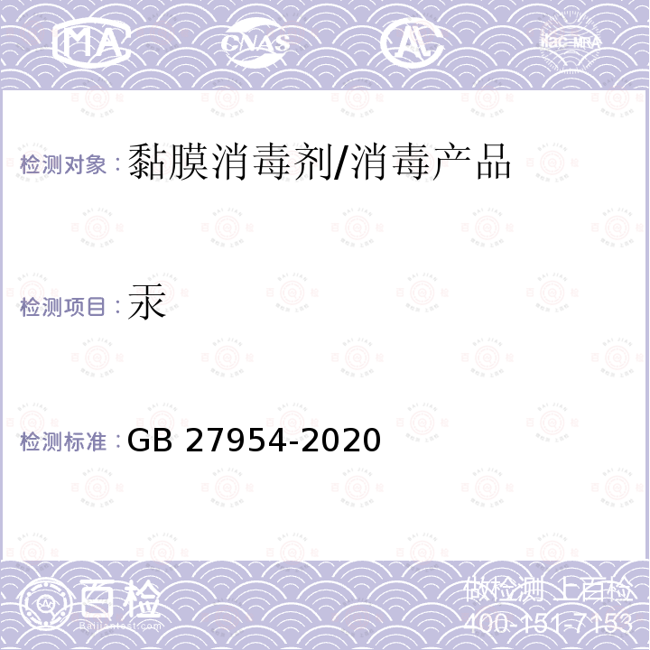 汞 黏膜消毒剂通用要求 /GB 27954-2020