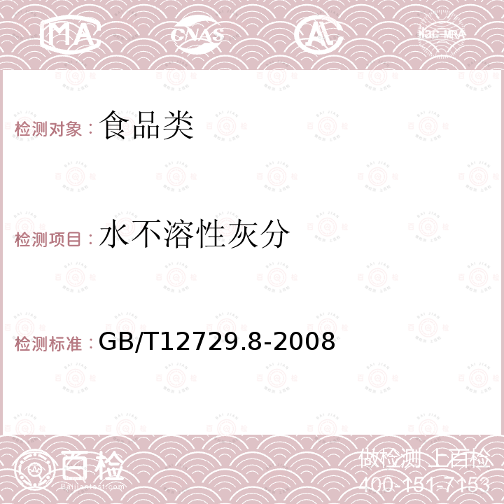 水不溶性灰分 香辛料和調味料水不溶灰分的測定GB/T12729.8-2008
