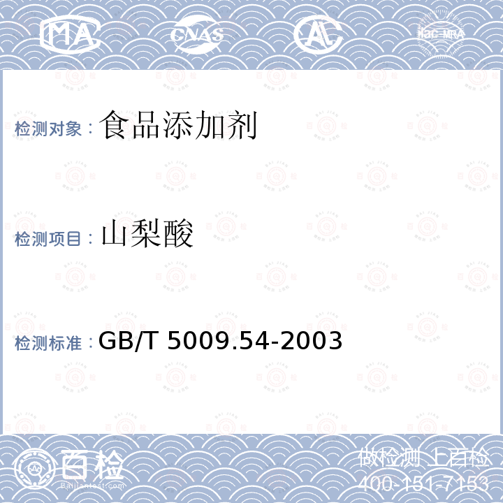 山梨酸 酱腌菜卫生标准的分析方法 GB/T 5009.54-2003
