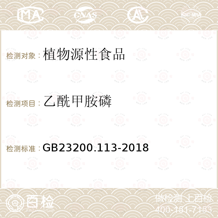 乙酰甲胺磷 食品安全国家标准 植物源性食品中208种农药及其代谢残留物的测定 气相色谱-质谱联用法