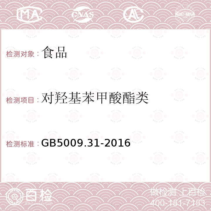 对羟基苯甲酸酯类 中华人民共和国国家标准食品安全国家标准食品中对羟基苯甲酸酯类的测定GB5009.31-2016