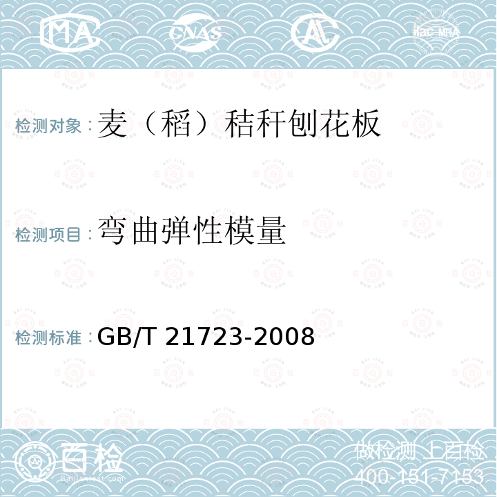 弯曲弹性模量 麦（稻）秸秆刨花板GB/T 21723-2008