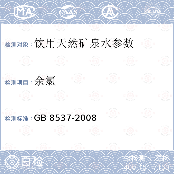 余氯 GB 8537-2008 饮用天然矿泉水