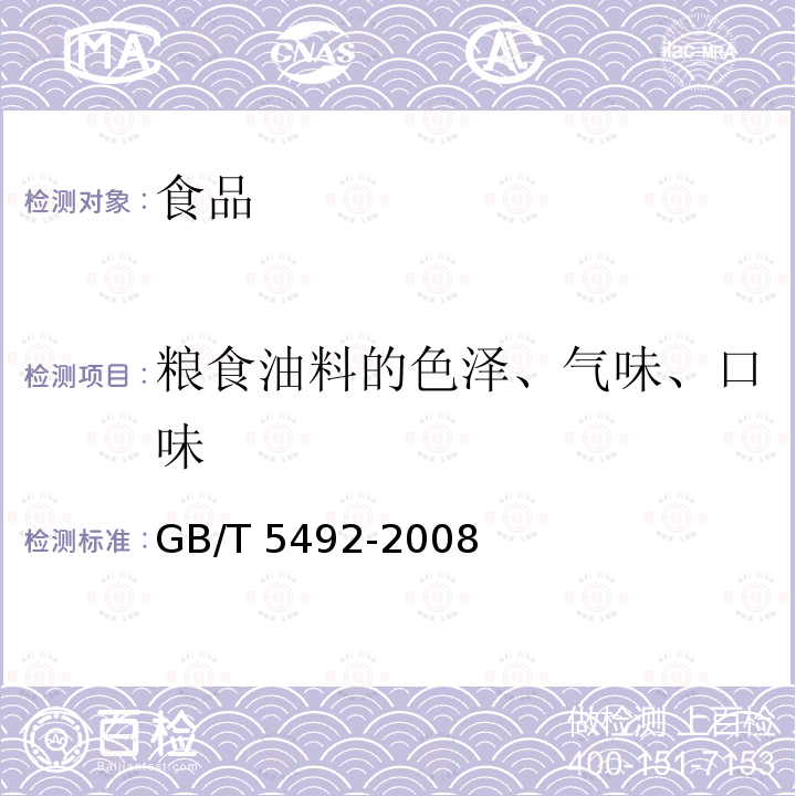 粮食油料的色泽、气味、口味 粮油检验 粮食油料的色泽、气味、口味鉴定 GB/T 5492-2008