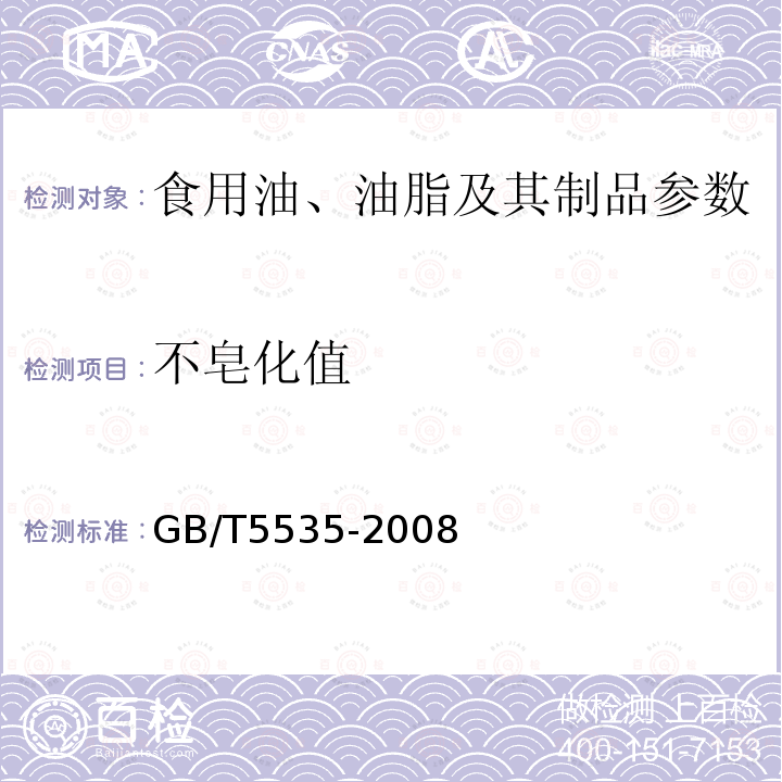 不皂化值 动植物油脂 不皂化物测定 GB/T5535-2008