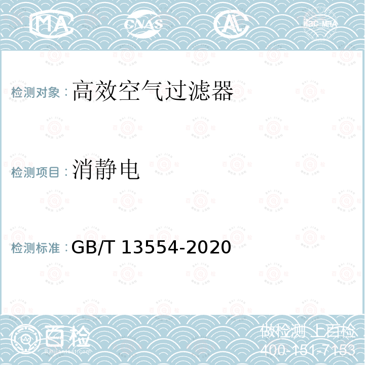 消静电 高效空气过滤器GB/T 13554-2020