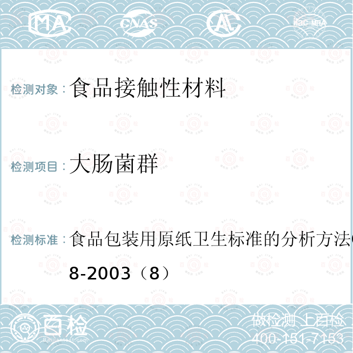 大肠菌群 食品包装用原纸卫生标准的分析方法
GB/T 5009.78-2003（8）