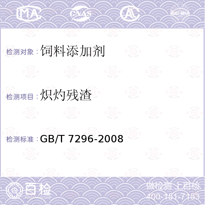 炽灼残渣 饲料添加剂 维生素B1（硝酸硫胺） GB/T 7296-2008