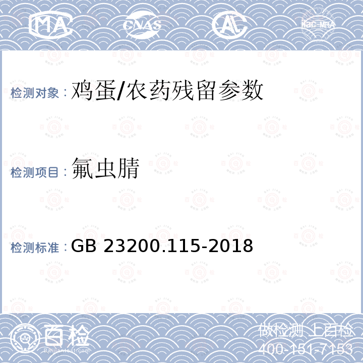 氟虫腈 食品安全国家标准 鸡蛋中氟虫腈及其代谢物残留量的测定 液相色谱-质谱联用法/GB 23200.115-2018