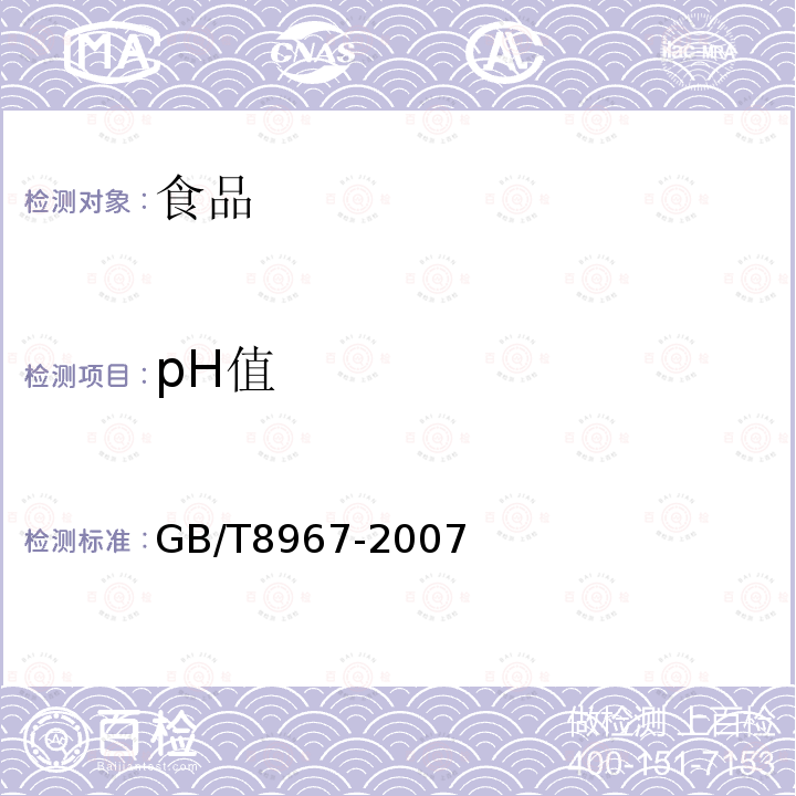 pH值 谷氨酸钠（味精）GB/T8967-2007