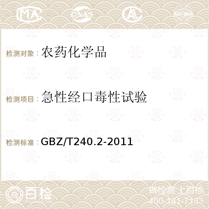 急性经口毒性试验 化学品毒理学评价程序和试验方法 第2部分：急性经口毒性试验