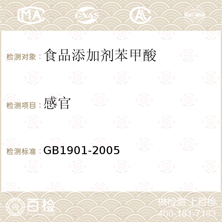 感官 GB1901-2005