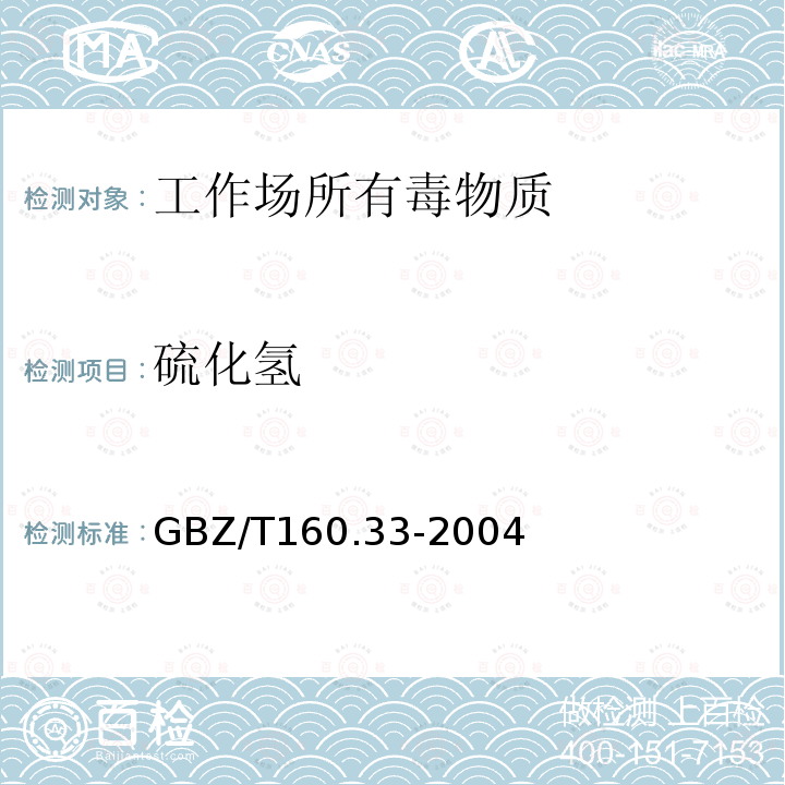 硫化氢 工作场所空气有毒物质测定-硫化物