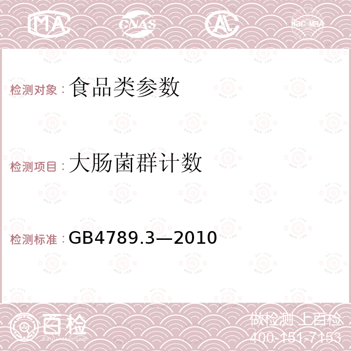 大肠菌群计数 食品安全国家标准 食品微生物学检验 大肠菌群计数 GB4789.3—2010