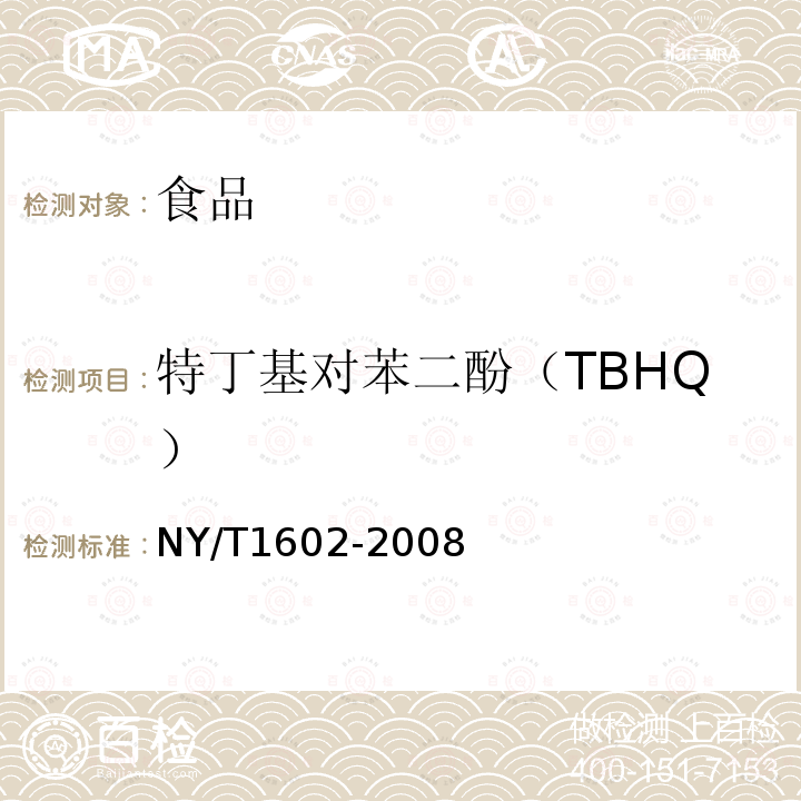 特丁基对苯二酚（TBHQ） 植物油中叔丁基羟基茴香醚(BHA)、2，6-二叔丁基对甲酚(BHT)和特丁基对苯二酚（TBHQ）的测定高效液相色谱法NY/T1602-2008