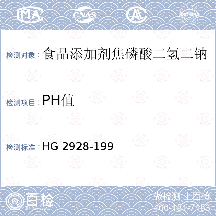 PH值 食品添加剂 焦磷酸二氢二钠HG 2928-199 