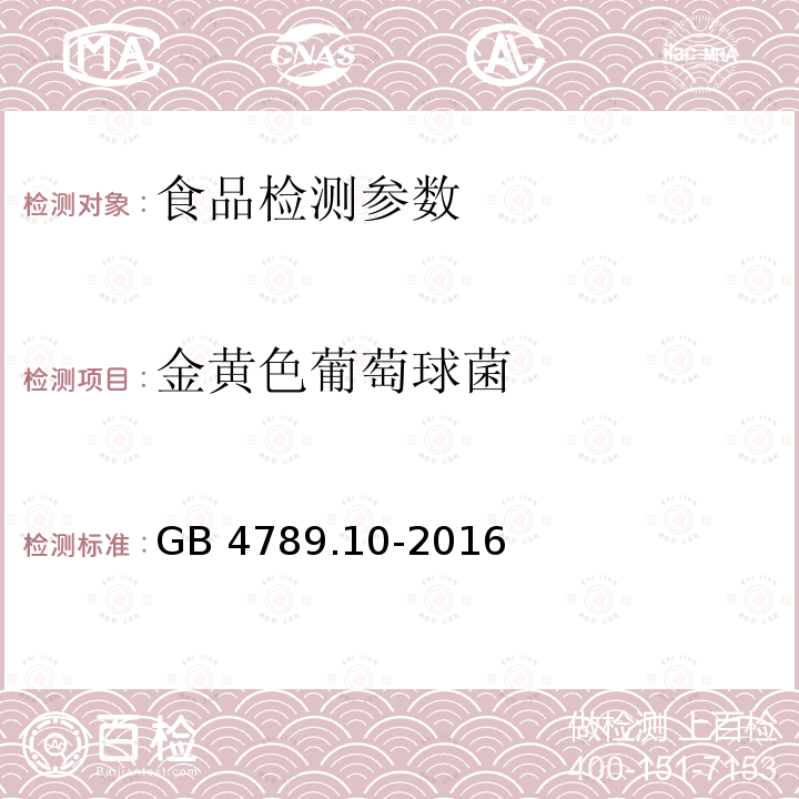 金黄色葡萄球菌 食品安全国家标准 食品微生物学检验金黄色葡萄球菌检验 GB 4789.10-2016