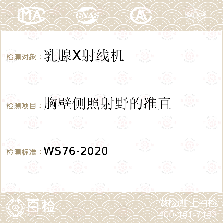 胸壁侧照射野的准直 医用X射线诊断设备质量控制检测规范