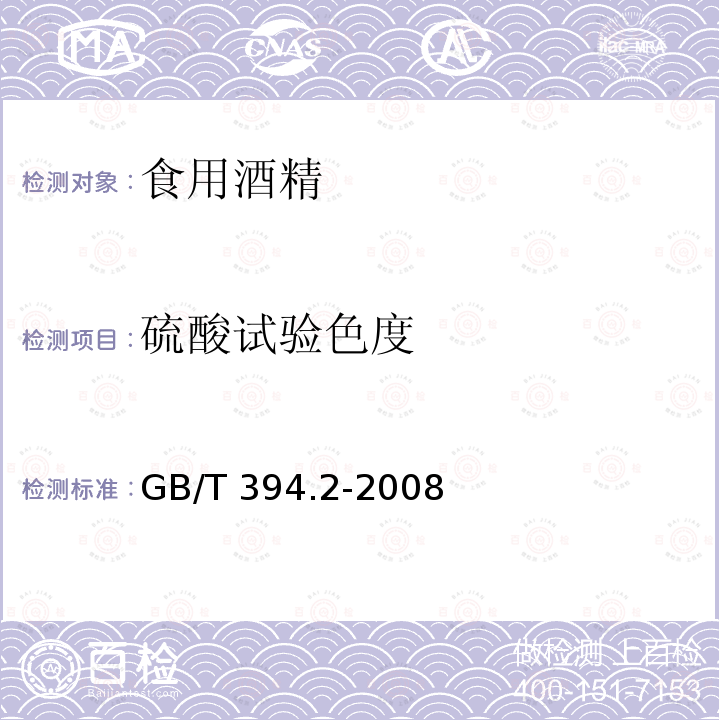 硫酸试验色度 GB/T 394.2-2008