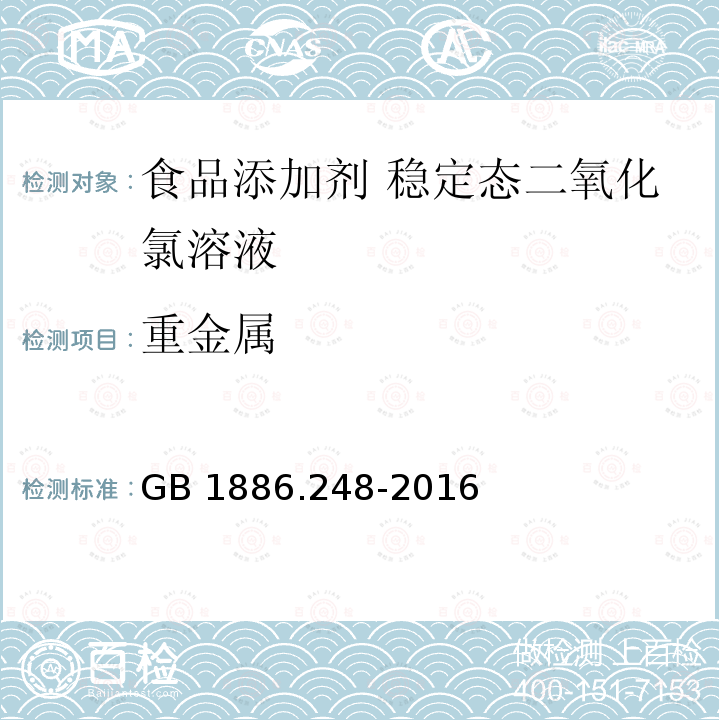 重金属 食品安全国家标准 食品添加剂 稳定态二氧化氯 GB 1886.248-2016附录A