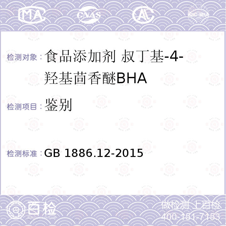 鉴别 食品安全国家标准 食品添加剂 丁基羟基茴香醚（BHA）GB 1886.12-2015