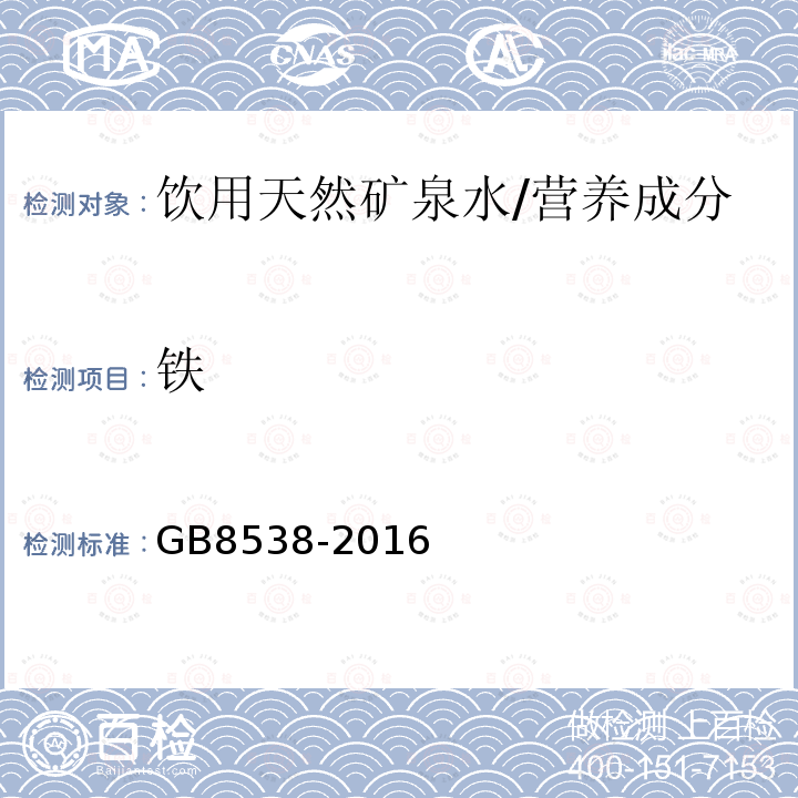 铁 食品安全国家标准 饮用天然矿泉水检验方法/GB8538-2016