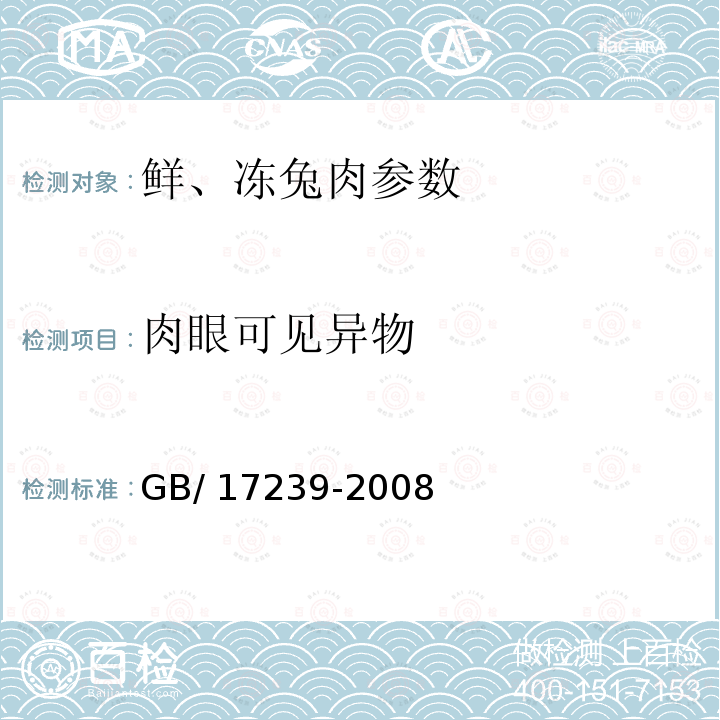 肉眼可见异物 鲜、冻兔肉 GB/ 17239-2008