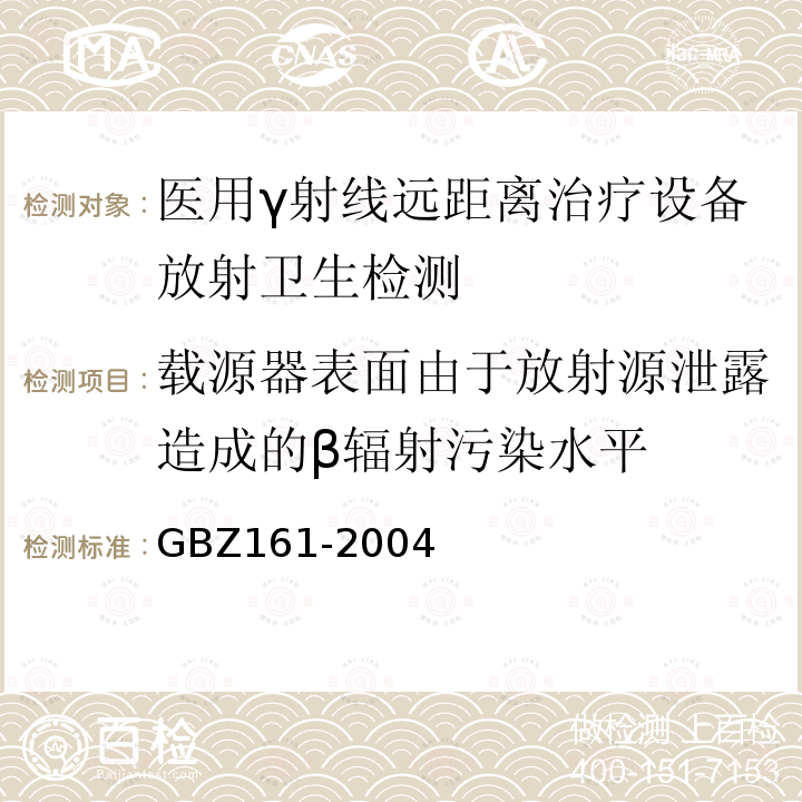 载源器表面由于放射源泄露造成的β辐射污染水平 医用γ射束远距治疗防护与安全标准